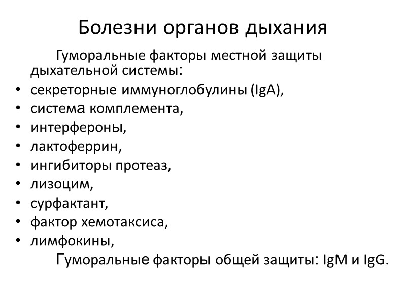 Болезни органов дыхания   Гуморальные факторы местной защиты дыхательной системы: секреторные иммуноглобулины (IgА),
